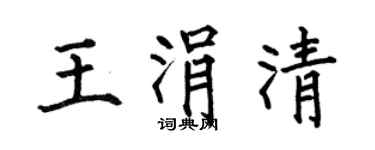 何伯昌王涓清楷書個性簽名怎么寫