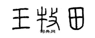 曾慶福王牧田篆書個性簽名怎么寫