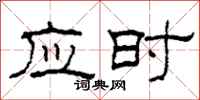 柯春海應時隸書怎么寫