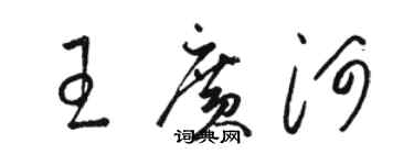 駱恆光王廣河草書個性簽名怎么寫