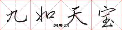 田英章九如天寶行書怎么寫