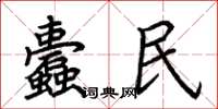 荊霄鵬蠹民楷書怎么寫