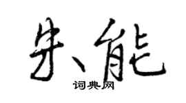 曾慶福朱能行書個性簽名怎么寫