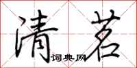 荊霄鵬清茗行書怎么寫