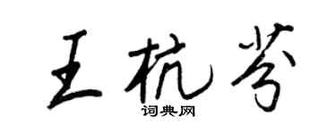 王正良王杭芬行書個性簽名怎么寫