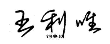 朱錫榮王利唯草書個性簽名怎么寫