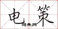 田英章電策楷書怎么寫