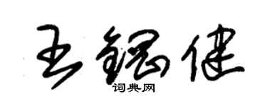 朱錫榮王鋼健草書個性簽名怎么寫