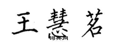 何伯昌王慧茗楷書個性簽名怎么寫