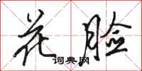 駱恆光花臉行書怎么寫