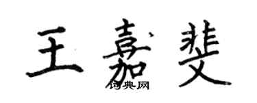 何伯昌王嘉斐楷書個性簽名怎么寫