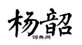 翁闓運楊韶楷書個性簽名怎么寫