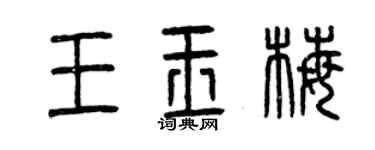 曾慶福王玉梅篆書個性簽名怎么寫
