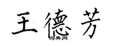 何伯昌王德芳楷書個性簽名怎么寫