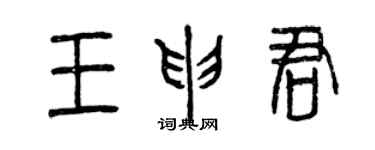 曾慶福王申君篆書個性簽名怎么寫