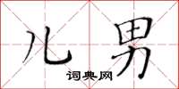 黃華生兒男楷書怎么寫