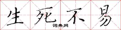 黃華生生死不易楷書怎么寫