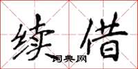 侯登峰續借楷書怎么寫