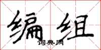 侯登峰編組楷書怎么寫