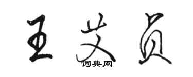 駱恆光王艾貞行書個性簽名怎么寫