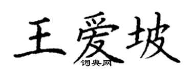 丁謙王愛坡楷書個性簽名怎么寫