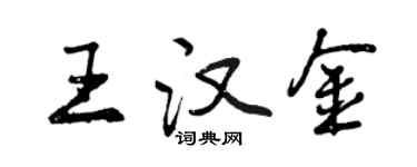曾慶福王漢金行書個性簽名怎么寫