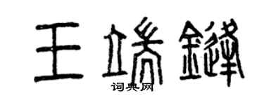 曾慶福王端鋒篆書個性簽名怎么寫