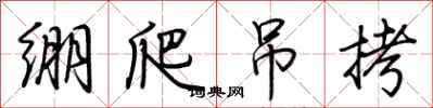 荊霄鵬繃爬弔拷行書怎么寫