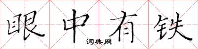 黃華生眼中有鐵楷書怎么寫