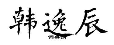 翁闓運韓逸辰楷書個性簽名怎么寫