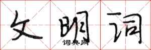 段相林文明詞行書怎么寫