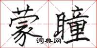駱恆光蒙瞳楷書怎么寫
