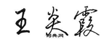 駱恆光王炎霞行書個性簽名怎么寫