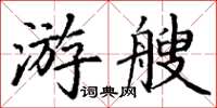 丁謙游艘楷書怎么寫