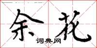 周炳元余花楷書怎么寫