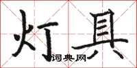 駱恆光燈具楷書怎么寫