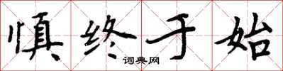 周炳元慎終於始楷書怎么寫