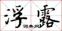 周炳元浮露楷書怎么寫