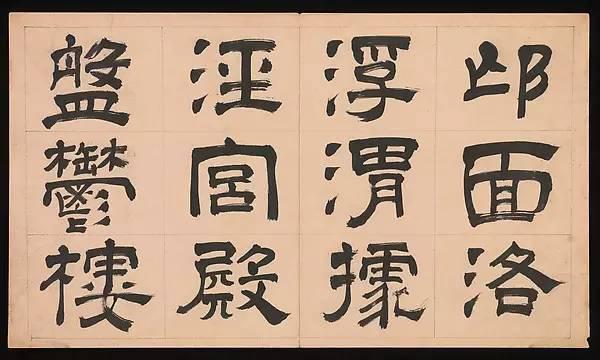 明朝 文彭《隸書千字文》字帖