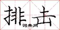 龐中華排擊楷書怎么寫