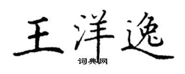 丁謙王洋逸楷書個性簽名怎么寫