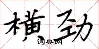 周炳元橫勁楷書怎么寫