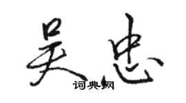 駱恆光吳忠行書個性簽名怎么寫