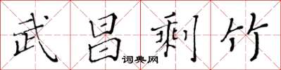 黃華生武昌剩竹楷書怎么寫