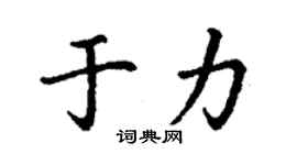 丁謙於力楷書個性簽名怎么寫
