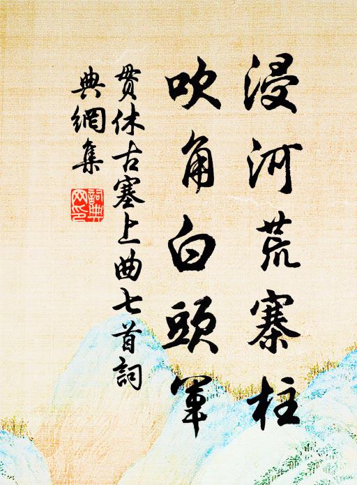 或落於四夷，或藏在深山 詩詞名句