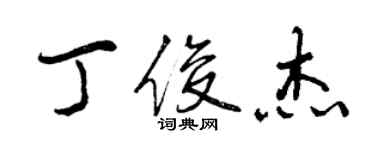 曾慶福丁俊傑行書個性簽名怎么寫