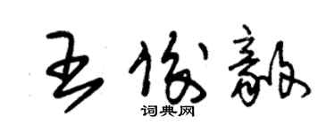 朱錫榮王俊毅草書個性簽名怎么寫