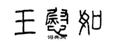曾慶福王慰如篆書個性簽名怎么寫
