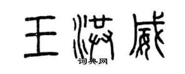 曾慶福王洪威篆書個性簽名怎么寫